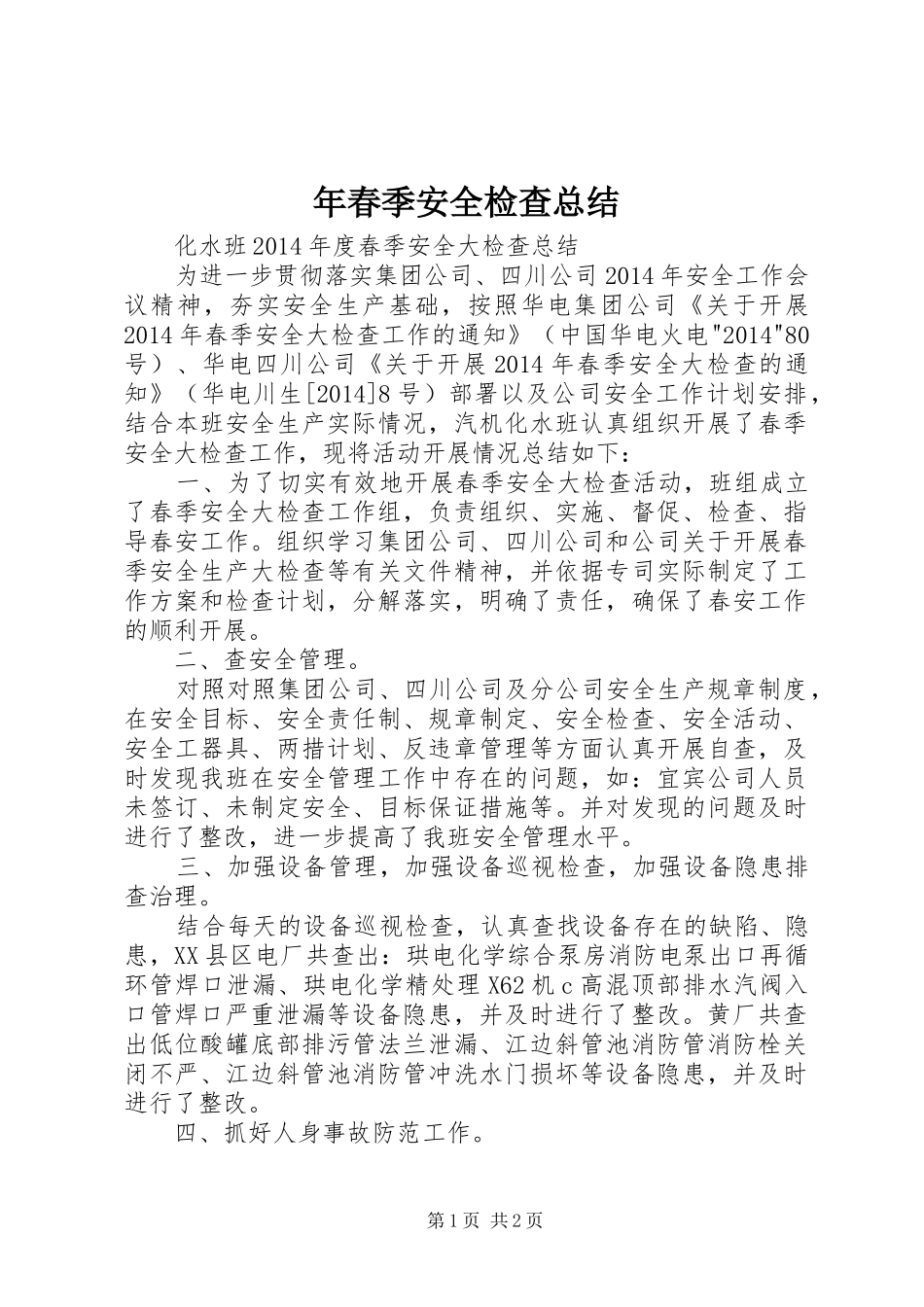 年春季安全检查总结 _第1页