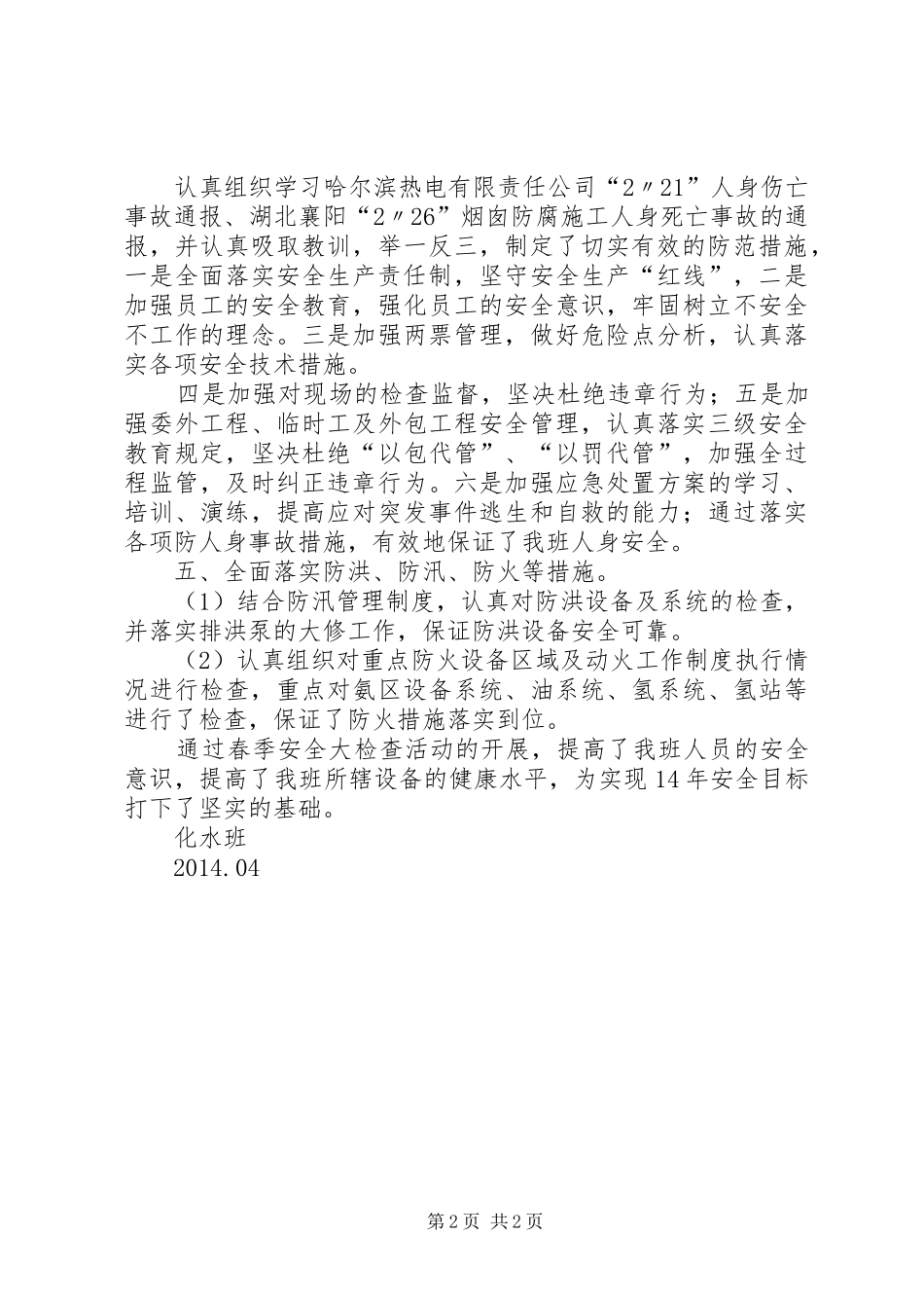 年春季安全检查总结 _第2页