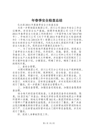 年春季安全检查总结 