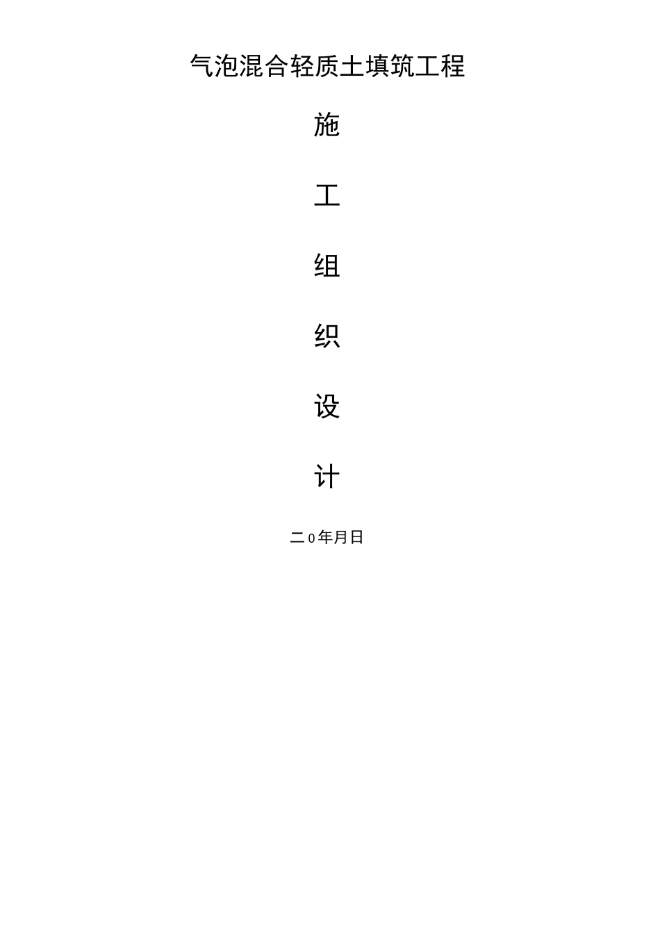 气泡混合轻质土施工组织设计_第1页
