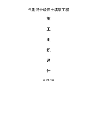 气泡混合轻质土施工组织设计