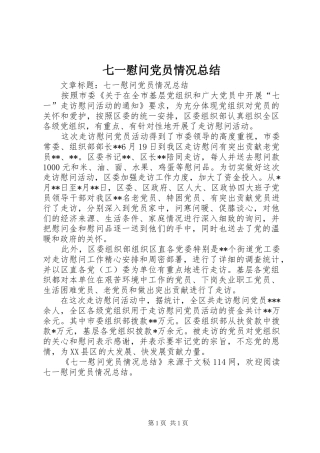 七一慰问党员情况总结 