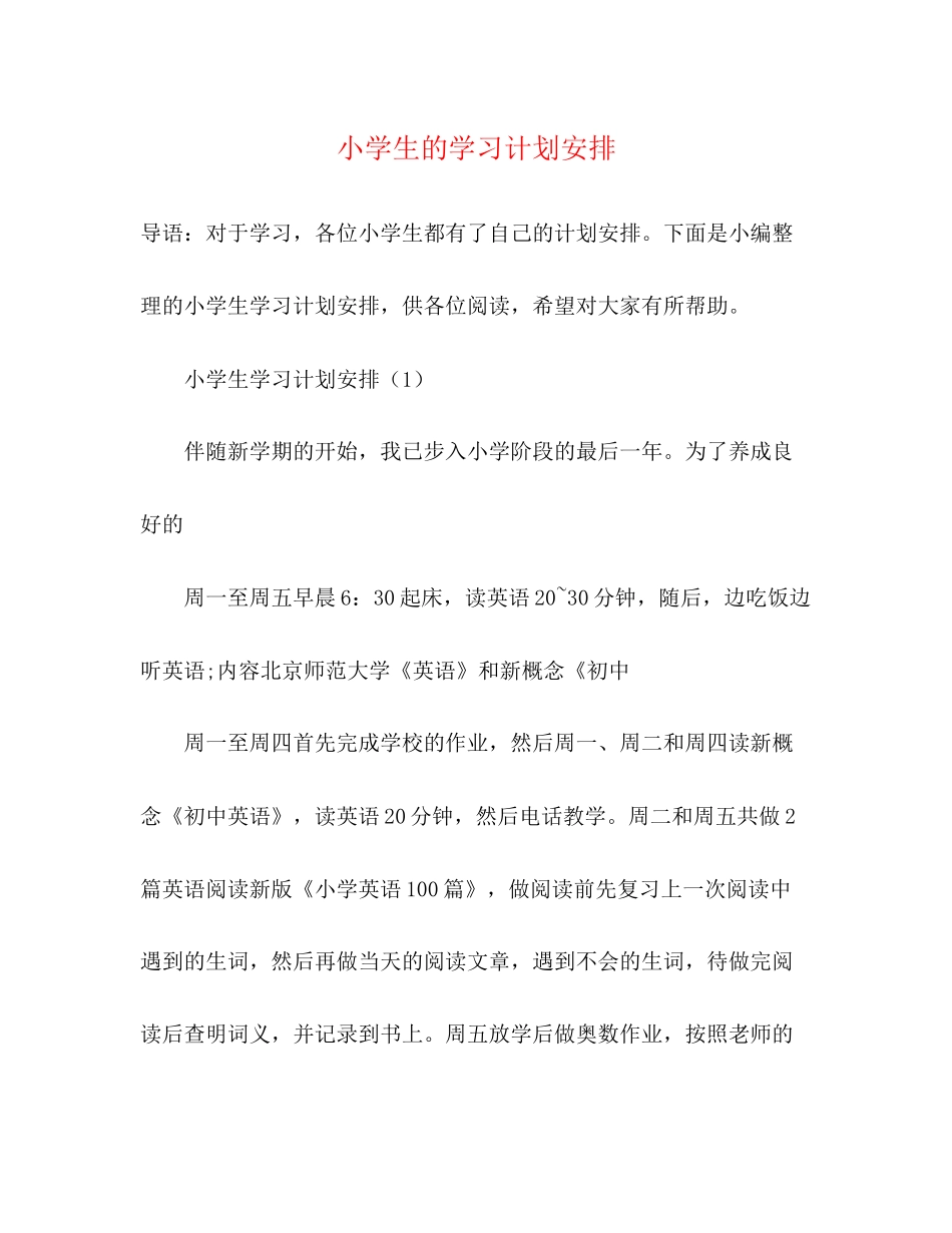小学生的学习计划安排2)_第1页
