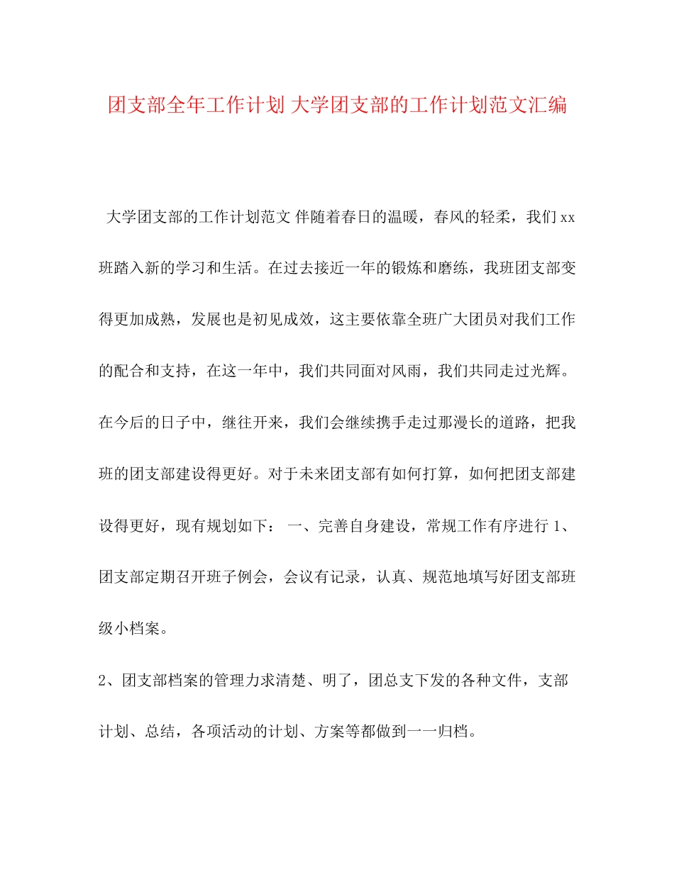 团支部全年工作计划大学团支部的工作计划范文汇编_第1页