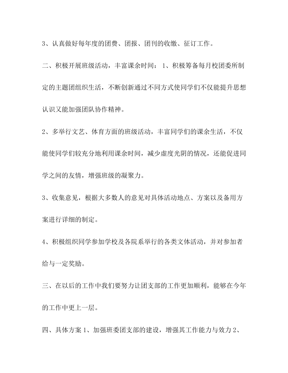 团支部全年工作计划大学团支部的工作计划范文汇编_第2页