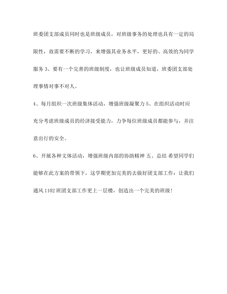 团支部全年工作计划大学团支部的工作计划范文汇编_第3页