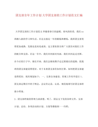 团支部全年工作计划大学团支部的工作计划范文汇编