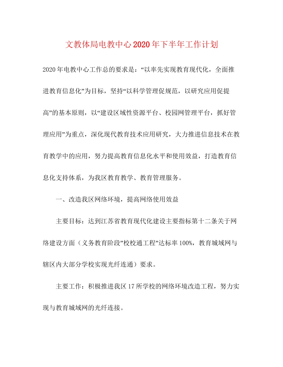 文教体局电教中心年下半年工作计划_第1页