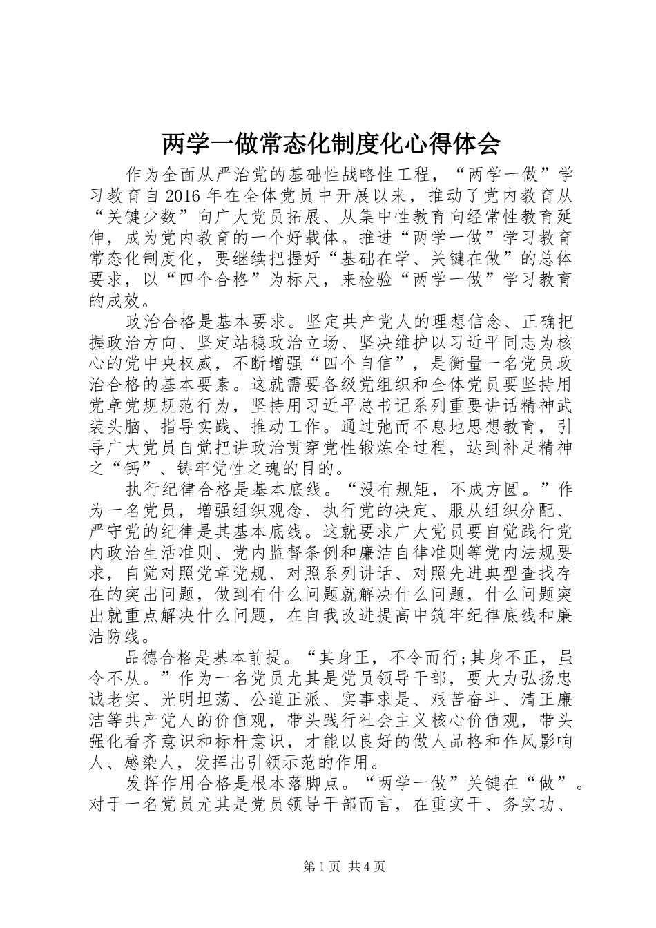 两学一做常态化制度化体会心得_第1页
