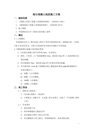 细石混凝土地面