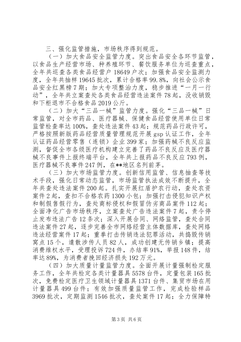 市场和质量监督管理局工作总结 _第3页