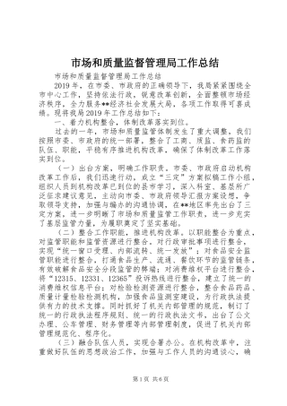 市场和质量监督管理局工作总结 