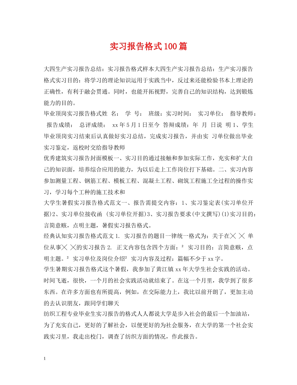 实习报告格式100篇 _第1页