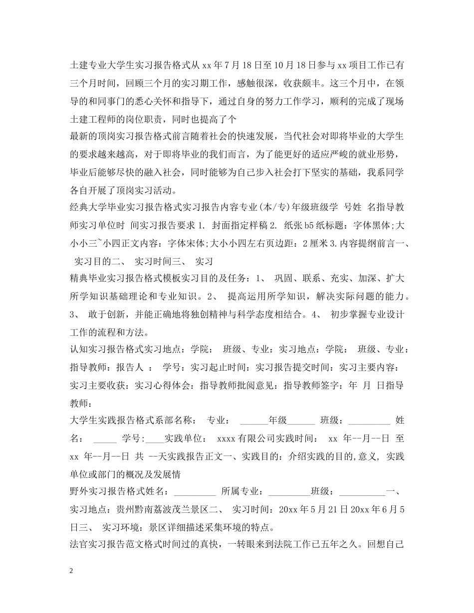 实习报告格式100篇 _第2页