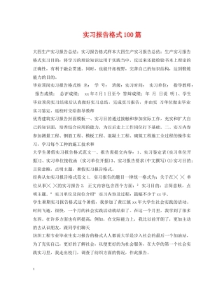 实习报告格式100篇 