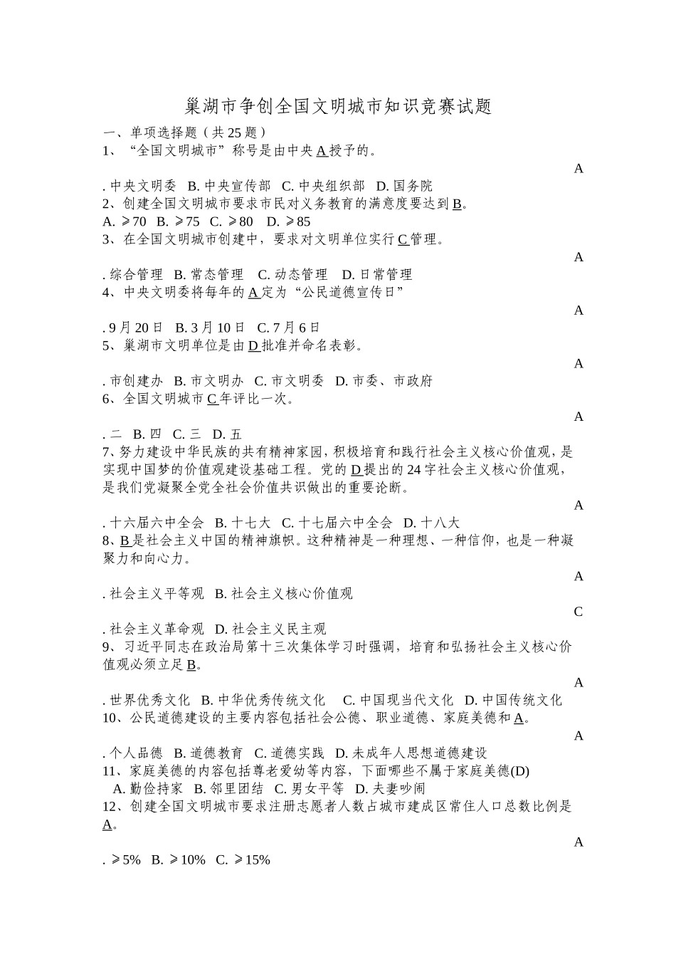 巢湖市争创全国文明城市知识竞赛试题(答案)_第1页