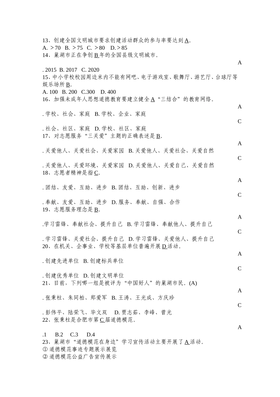 巢湖市争创全国文明城市知识竞赛试题(答案)_第2页