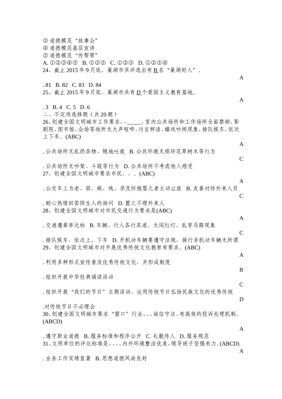 巢湖市争创全国文明城市知识竞赛试题(答案)_第3页