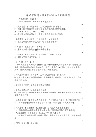 巢湖市争创全国文明城市知识竞赛试题(答案)