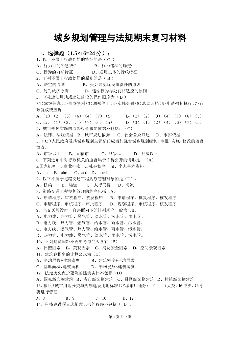 城乡规划管理与法规期末复习材料_第1页