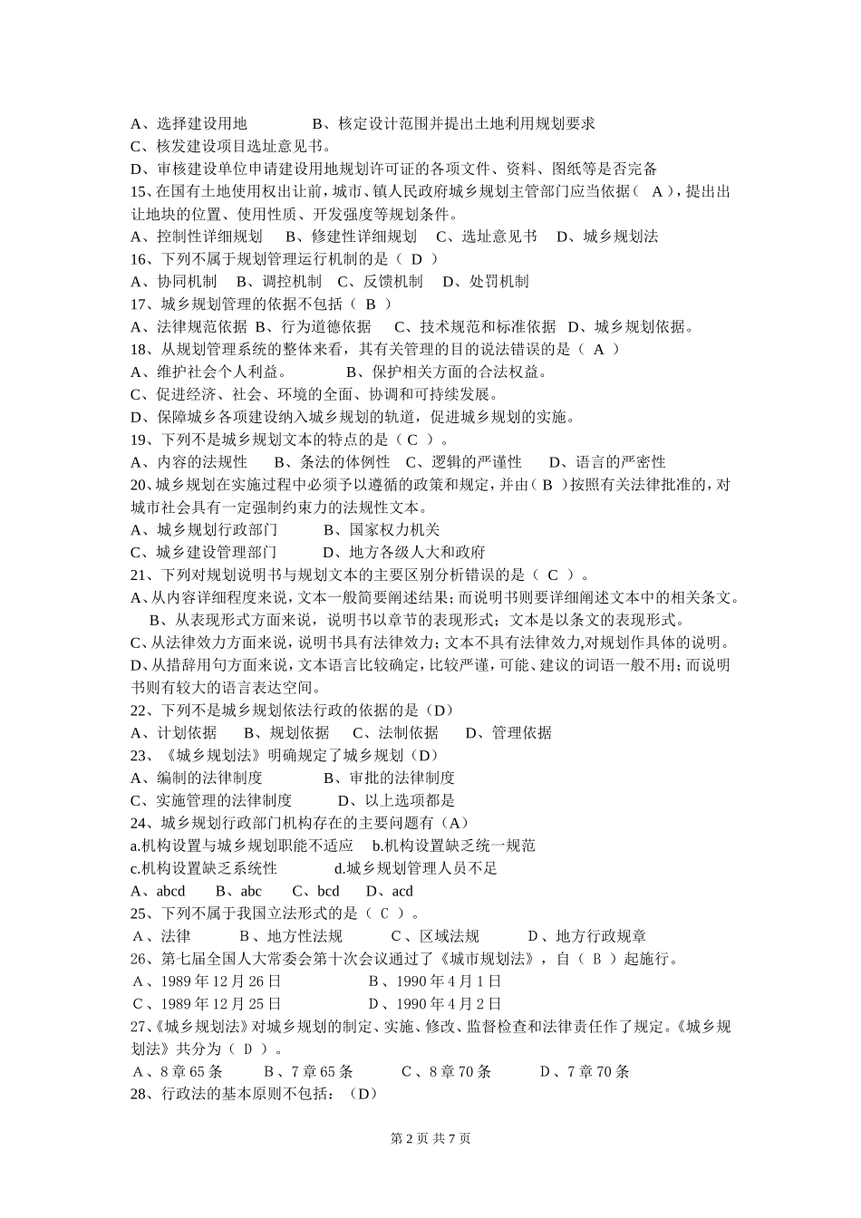 城乡规划管理与法规期末复习材料_第2页