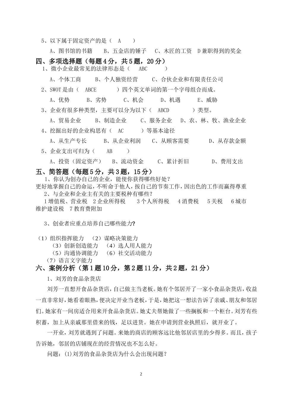 创业培训《SYB》考试试卷-A卷-免费_第2页