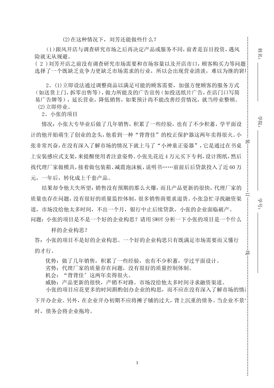 创业培训《SYB》考试试卷-A卷-免费_第3页