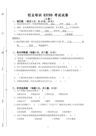 创业培训《SYB》考试试卷-A卷-免费