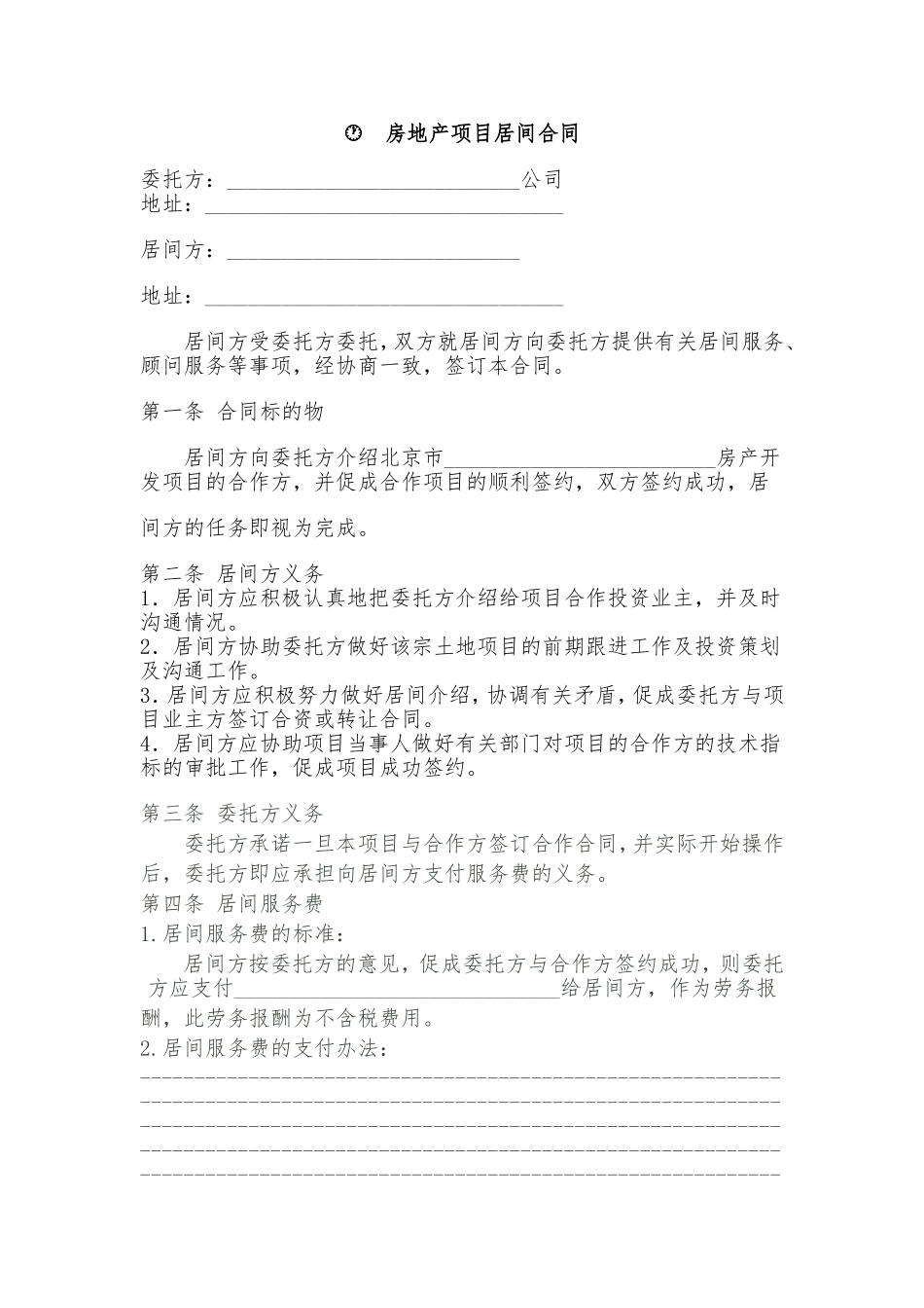 房地产项目居间合同2016_第1页