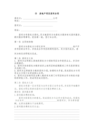 房地产项目居间合同2016