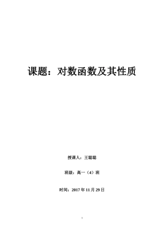 《对数函数及其性质》教学设计
