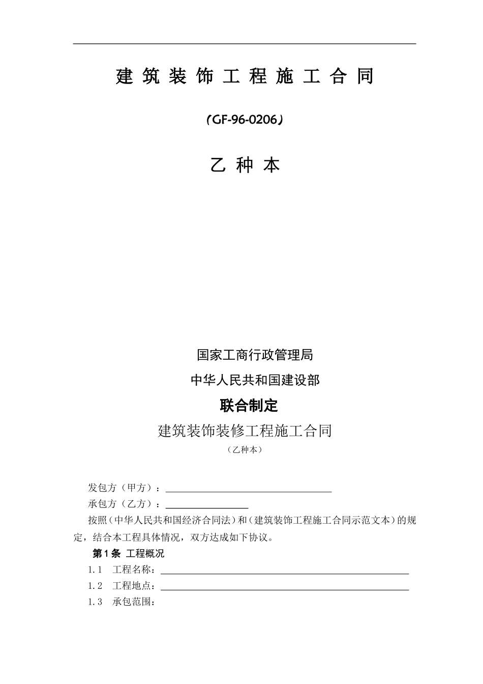 建筑装饰装修工程施工合同(乙种本)_第1页