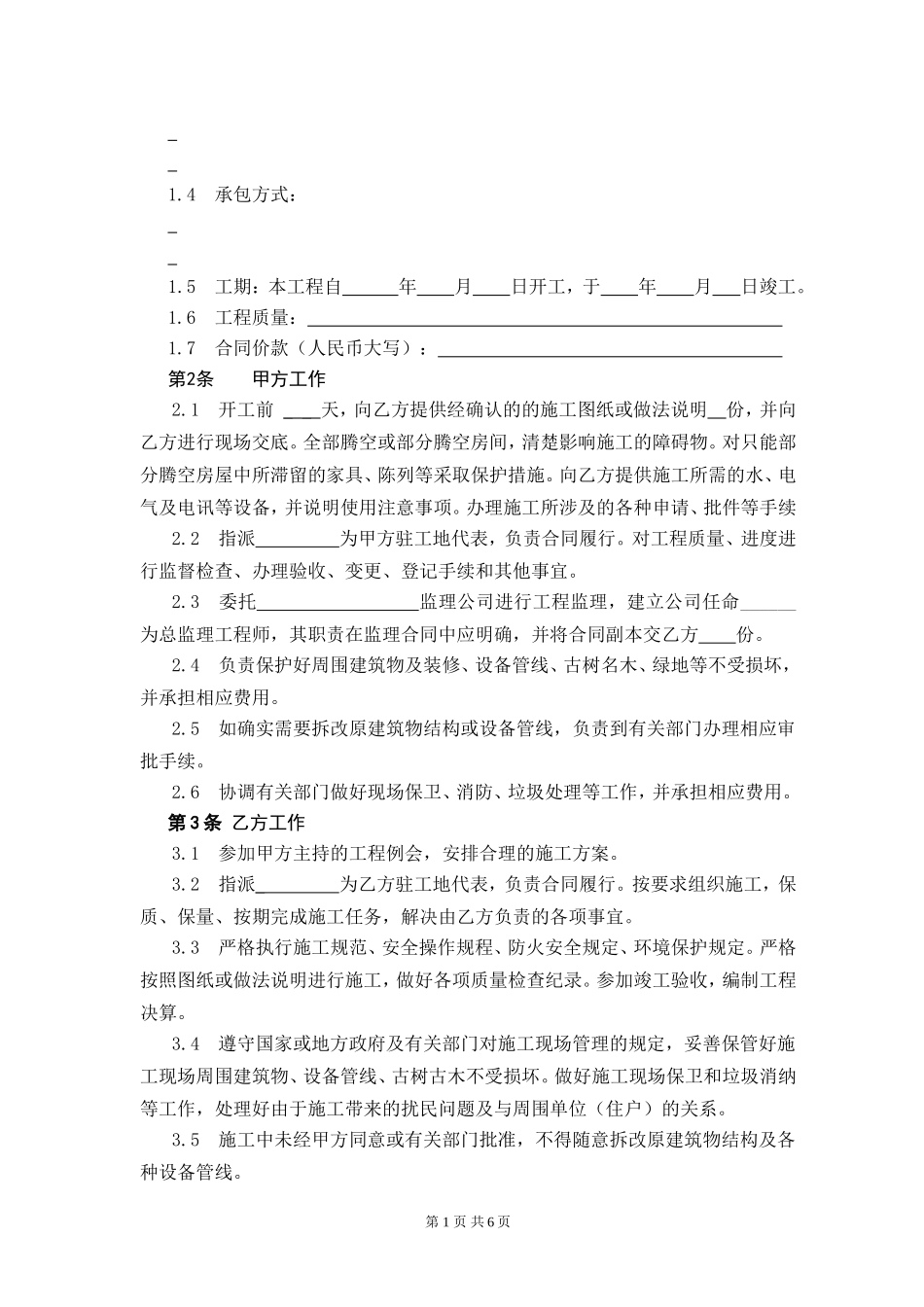 建筑装饰装修工程施工合同(乙种本)_第2页