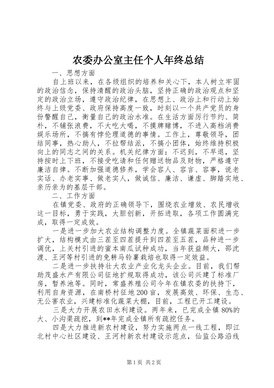 农委办公室主任个人年终总结 _第1页