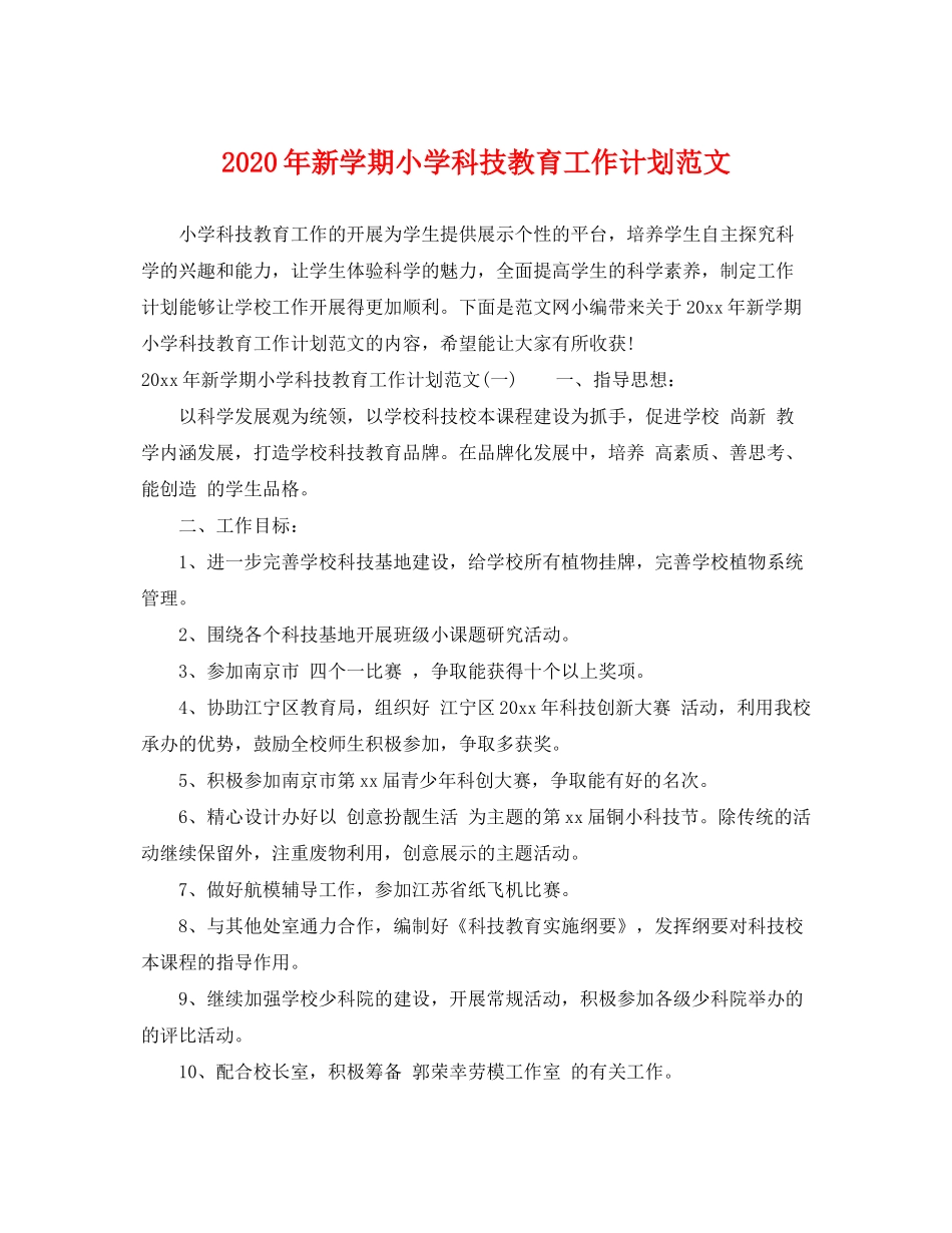 2020年新学期小学科技教育工作计划范文_第1页