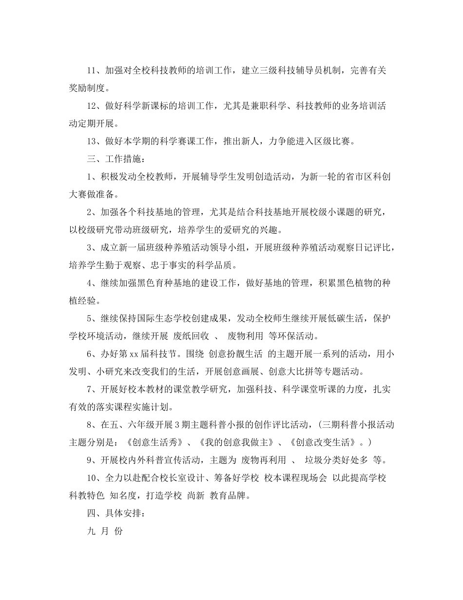 2020年新学期小学科技教育工作计划范文_第2页