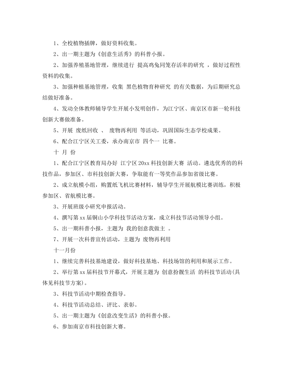 2020年新学期小学科技教育工作计划范文_第3页