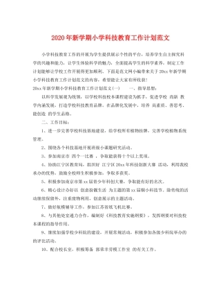 2020年新学期小学科技教育工作计划范文