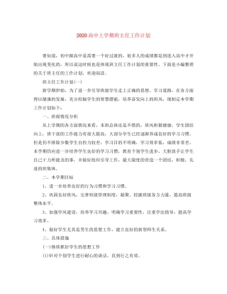 高中上学期班主任工作计划