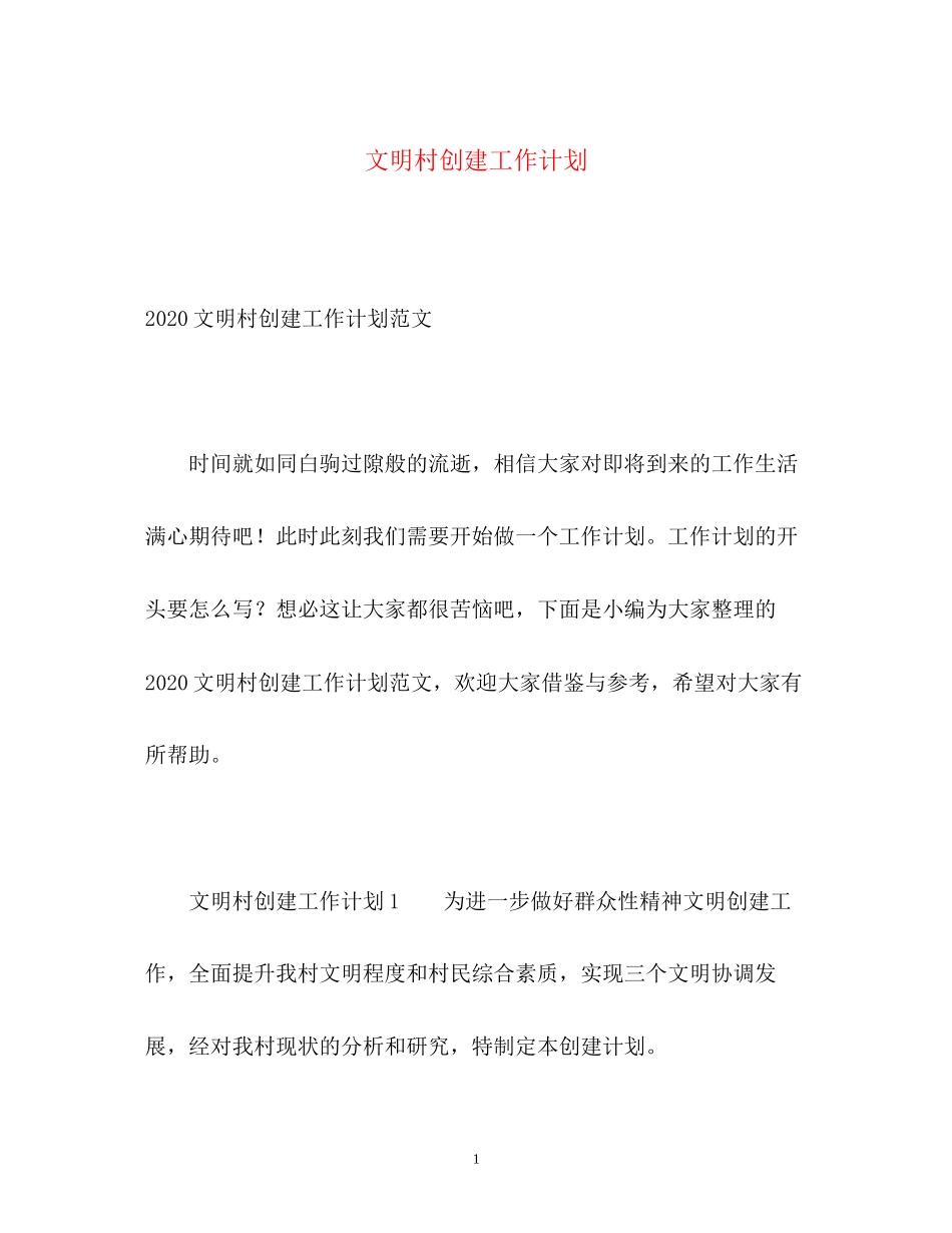 文明村创建工作计划_第1页