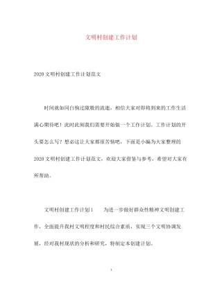 文明村创建工作计划