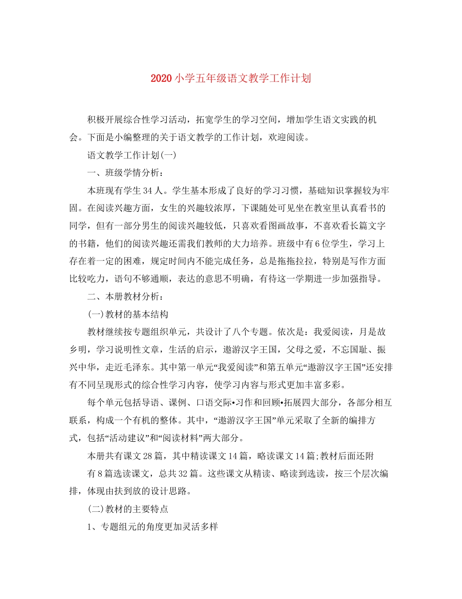 小学五年级语文教学工作计划_第1页