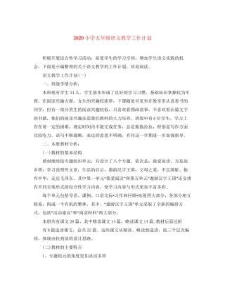 小学五年级语文教学工作计划