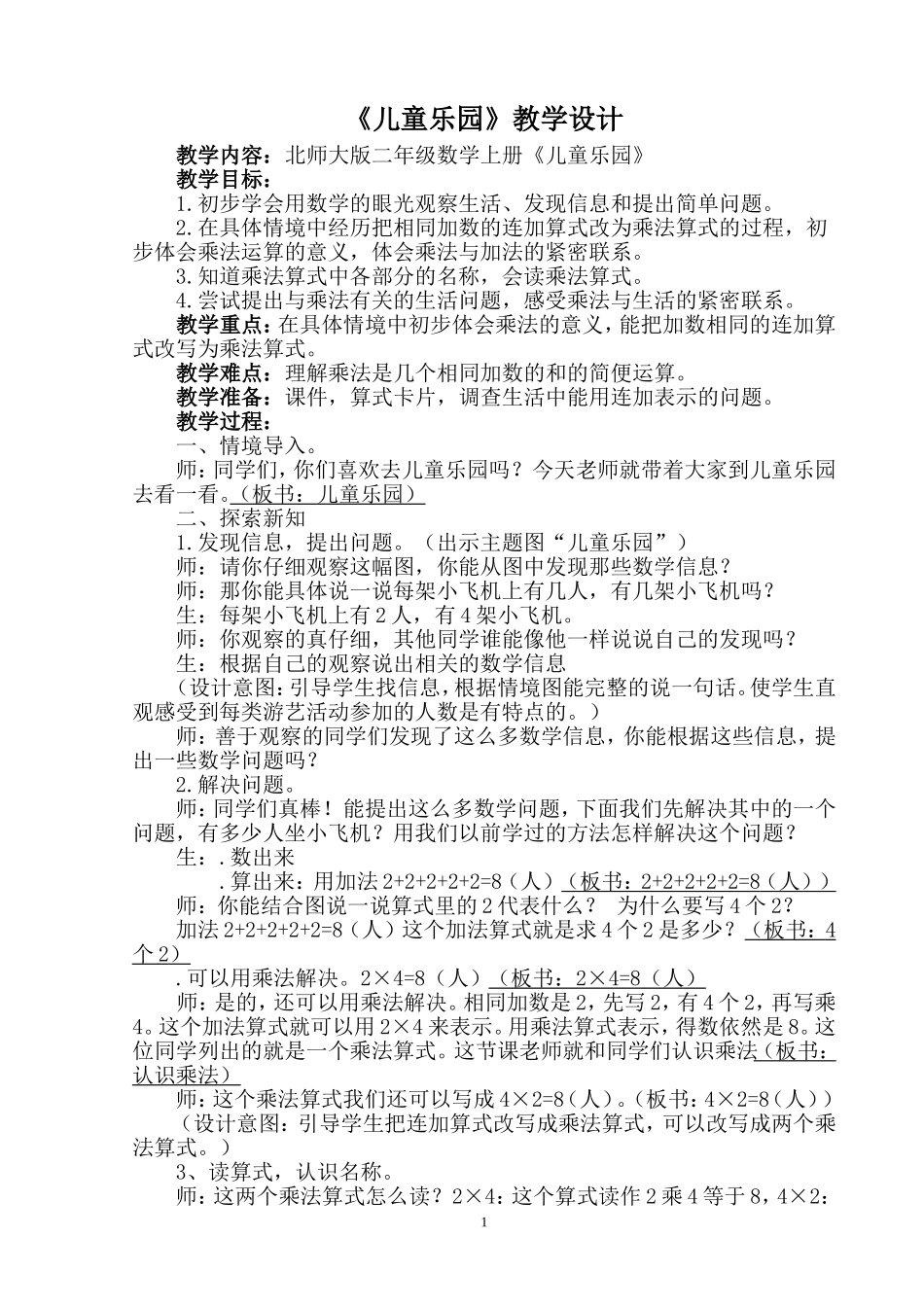 北师大版二年级数学上册《儿童乐园》教学设计_第1页