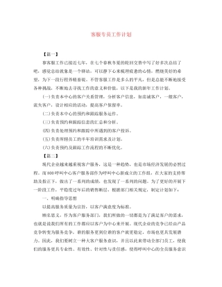 客服专员工作计划2