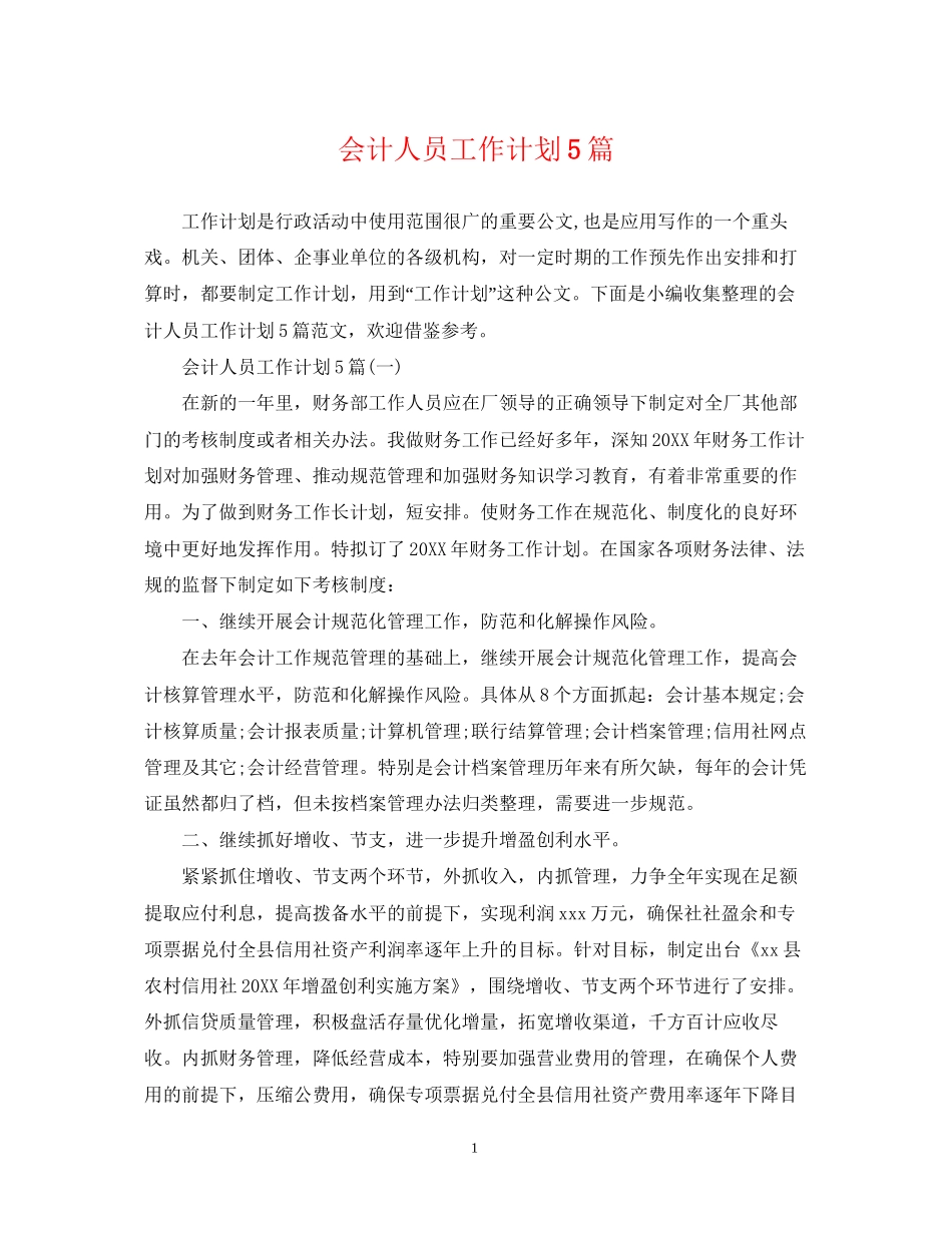 会计人员工作计划5篇_第1页