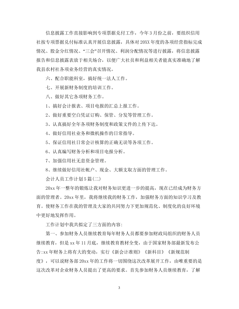 会计人员工作计划5篇_第3页