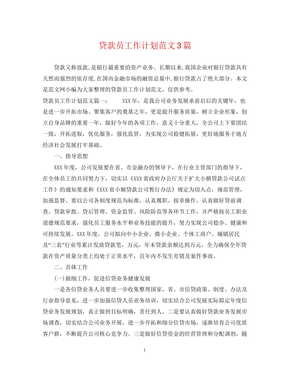 贷款员工作计划范文3篇_第1页