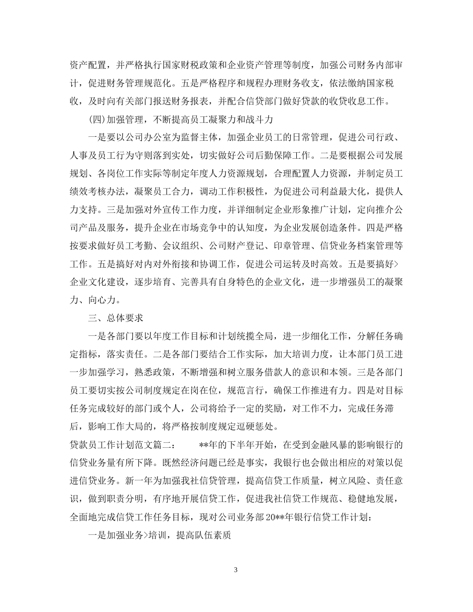 贷款员工作计划范文3篇_第3页