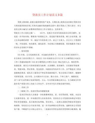 贷款员工作计划范文3篇